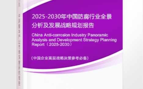保山安特佳防腐为您解读2025防腐行业市场规模及未来趋势分析