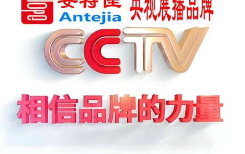 保山喜邦地坪-安特佳防腐涂料荣登CCTV央视展播