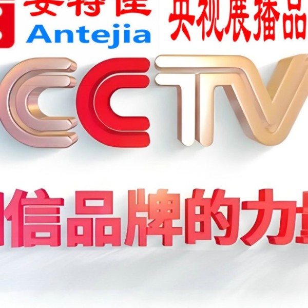 保山喜邦地坪-安特佳防腐涂料荣登CCTV央视展播